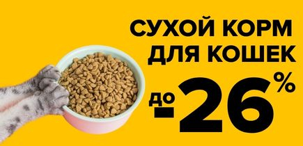 СКИДКА на сухой корм для кошек